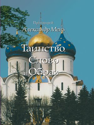cover image of Таинство, Слово и Образ. Православное богослужение